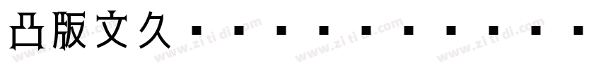 凸版文久ゴシック Regular Reg字体转换